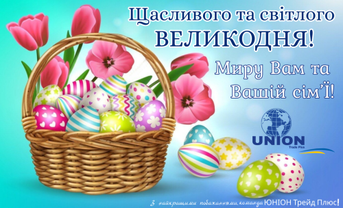 Команда ЮНІОН Трейд Плюс вітає зі світлим і радісним святом – Великоднем!