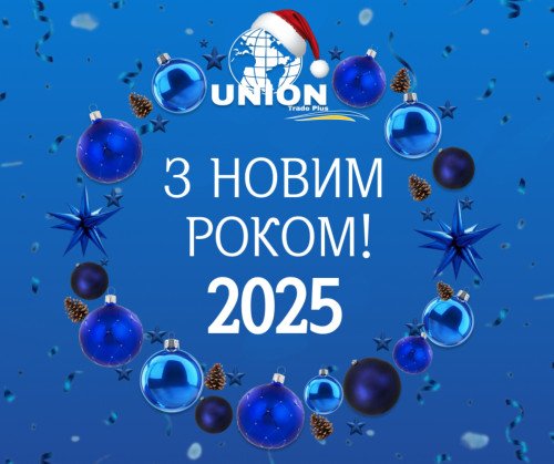 ПП "ЮНІОН трейд плюс" вiтає з прийдешнім Новим роком!