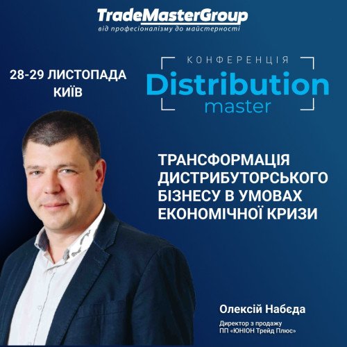 Олексій Набєда - Директор з продажу ПП «ЮНІОН Трейд Плюс» - cпікер Щорічної виставки-конференції «DistributionMaster-2024: Нова реальність - виклики і рішення», яка відбудеться 28-29 листопада 2024 р. у м. Київ.