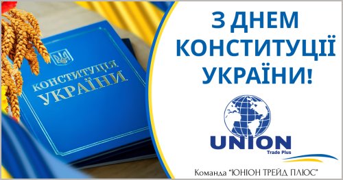 Команда "ЮНІОН ТРЕЙД ПЛЮС" вітає з Днем Конституції України!