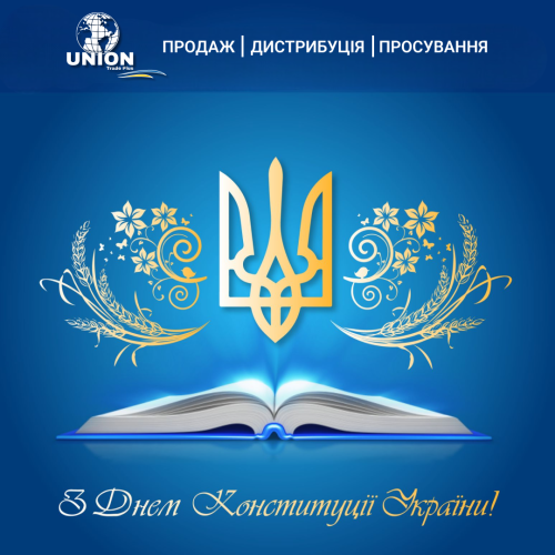 Щиро вітаємо з Днем Конституції України!