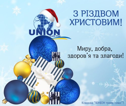 ПП "ЮНІОН трейд плюс" вітає з чудовим святом Різдва Христового!